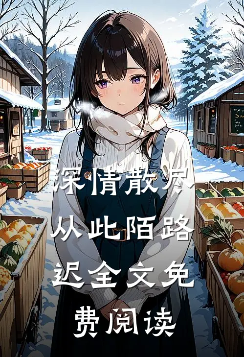 深情散尽，从此陌路迟全文免费阅读