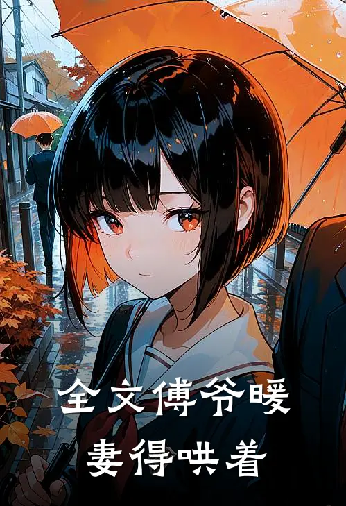 全文傅爷暖妻得哄着