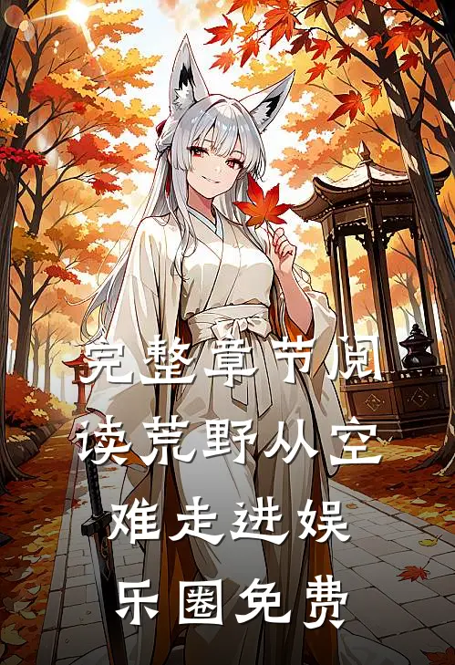 完整章节阅读荒野从空难走进娱乐圈免费