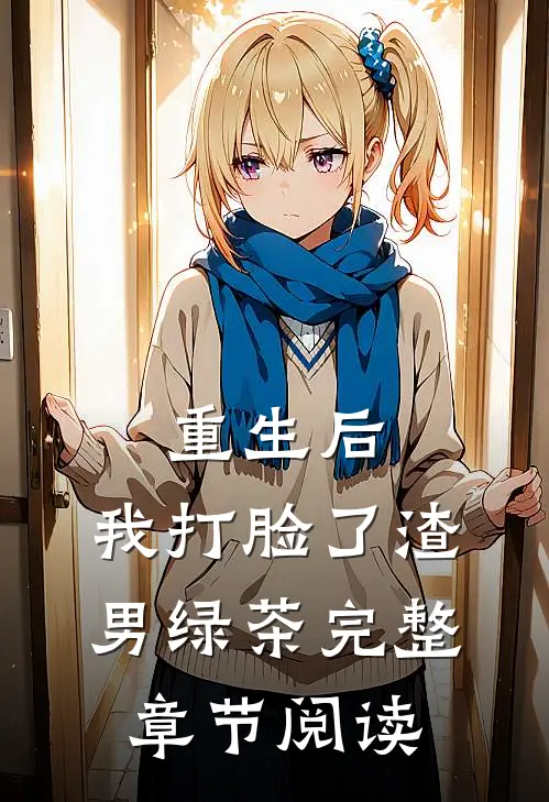 重生后，我打脸了渣男绿茶完整章节阅读