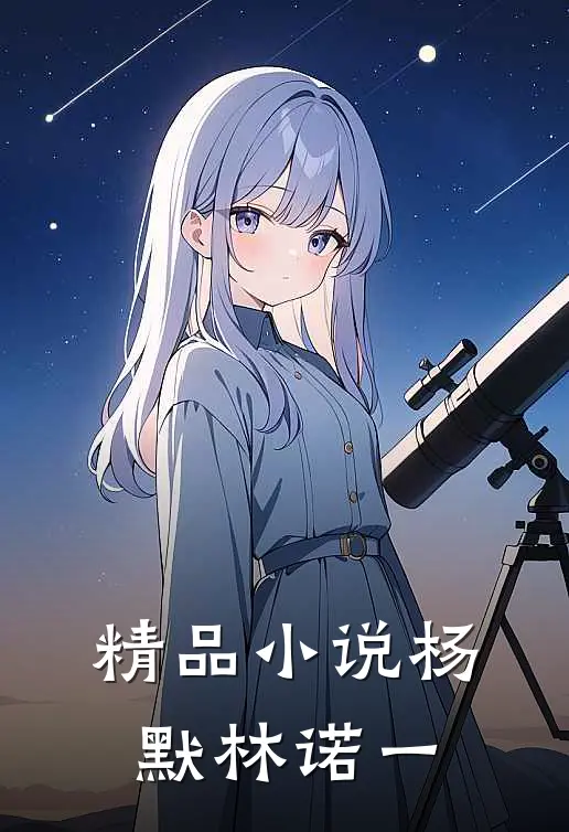 精品小说杨默林诺一