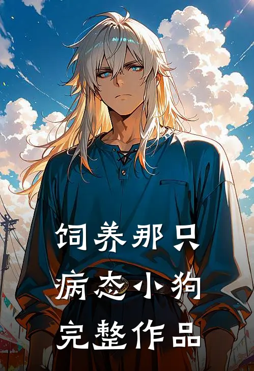 饲养那只病态小狗完整作品