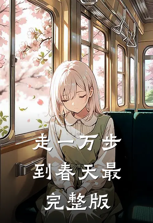 走一万步到春天最完整版