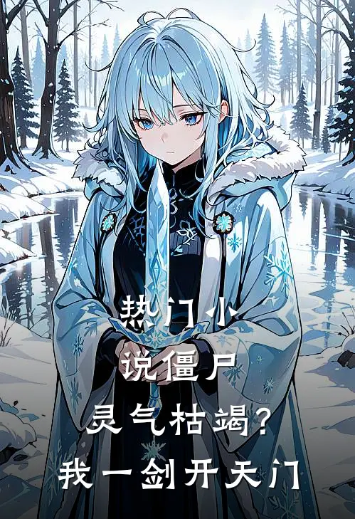 热门小说僵尸：灵气枯竭？我一剑开天门