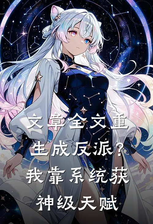 文章全文重生成反派？我靠系统获神级天赋