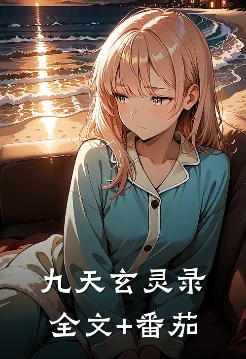 九天玄灵录全文+番茄