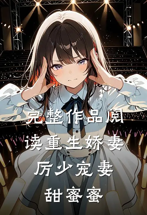 完整作品阅读重生娇妻：厉少宠妻甜蜜蜜