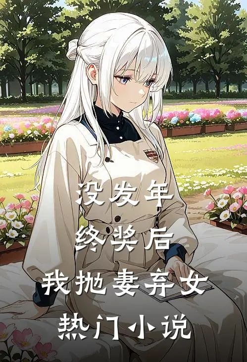 没发年终奖后，我抛妻弃女热门小说