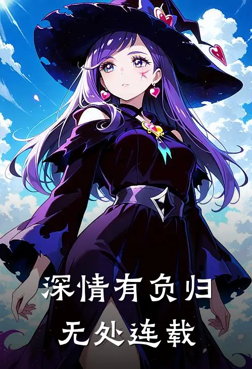 深情有负归无处连载