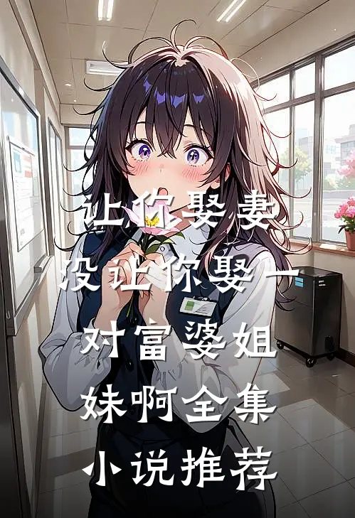 让你娶妻，没让你娶一对富婆姐妹啊全集小说推荐