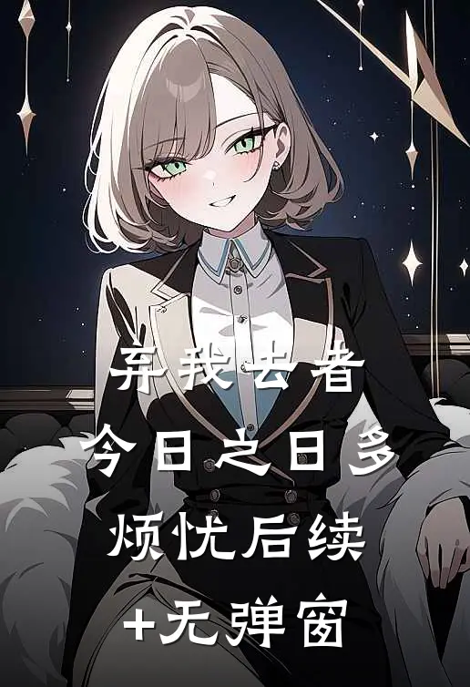 弃我去者，今日之日多烦忧后续+无弹窗