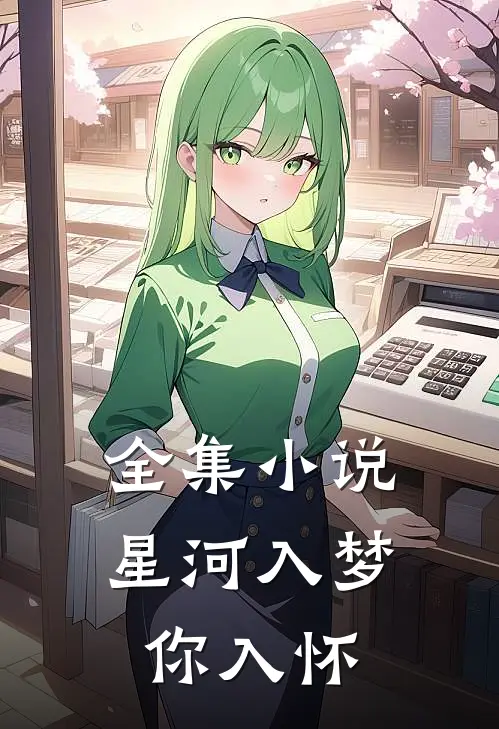 全集星河入梦你入怀免费阅读