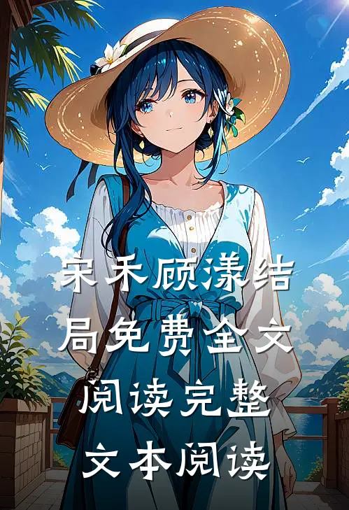 宋禾顾漾结局免费全文阅读完整文本阅读