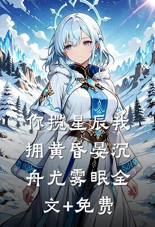 你揽星辰我拥黄昏晏沉舟尤雾眠全文+免费