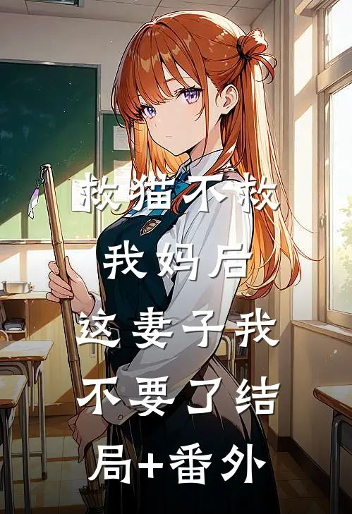 救猫不救我妈后，这妻子我不要了结局+番外