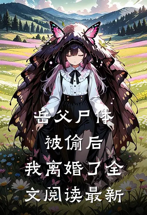岳父尸体被偷后，我离婚了全文阅读最新