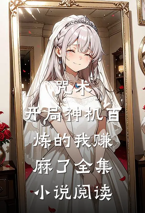 咒术，开局神机百炼的我赚麻了全集小说阅读
