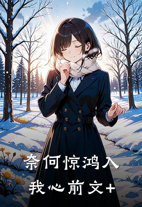 奈何惊鸿入我心前文+