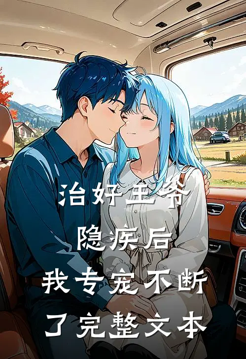 治好王爷隐疾后，我专宠不断了完整文本