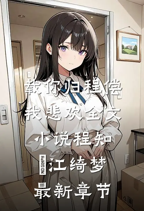 载你归程偿我悲欢全文小说程知彧江绮梦最新章节