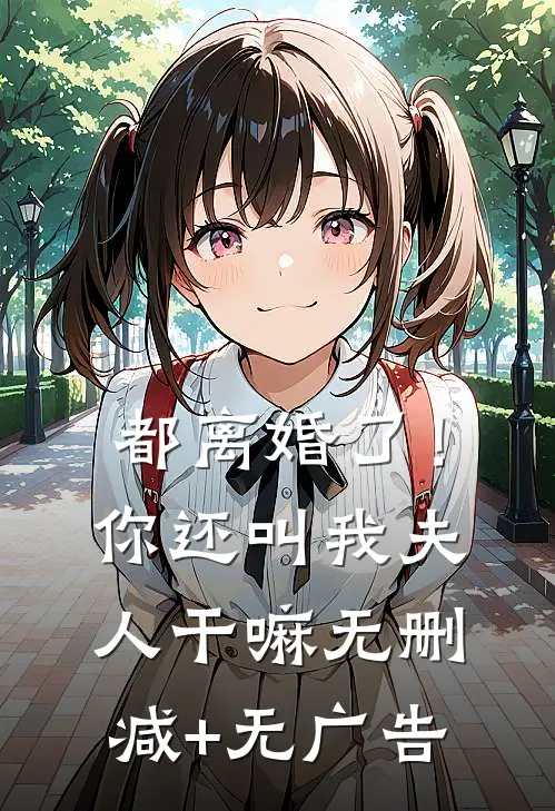 都离婚了！你还叫我夫人干嘛无删减+无广告