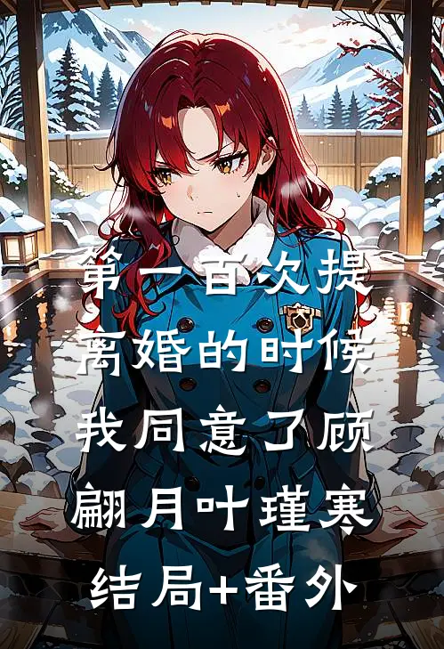 第一百次提离婚的时候，我同意了顾翩月叶瑾寒结局+番外