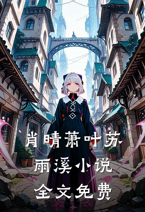 肖晴萧叶苏雨溪小说全文免费