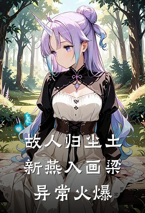 故人归尘土，新燕入画梁异常火爆