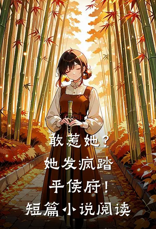 敢惹她?她发疯踏平侯府!短篇阅读