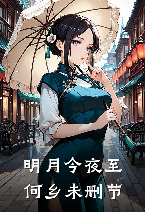 明月今夜至何乡未删节