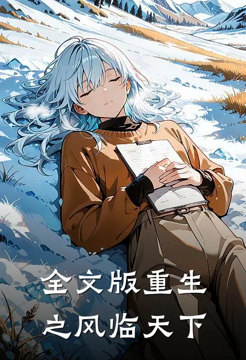 全文版重生之风临天下