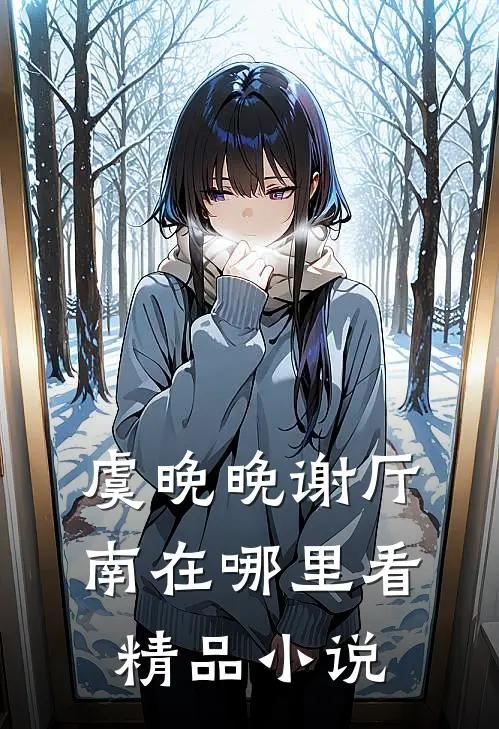 虞晚晚谢厅南在哪里看精品小说