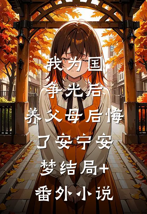 我为国争光后，养父母后悔了安宁安梦结局+番外小说