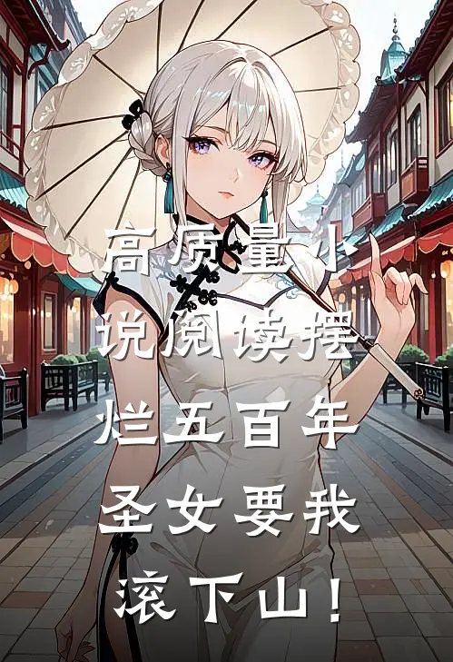 高质量小说阅读摆烂五百年，圣女要我滚下山！