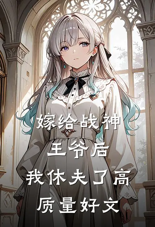 嫁给战神王爷后，我休夫了高质量好文