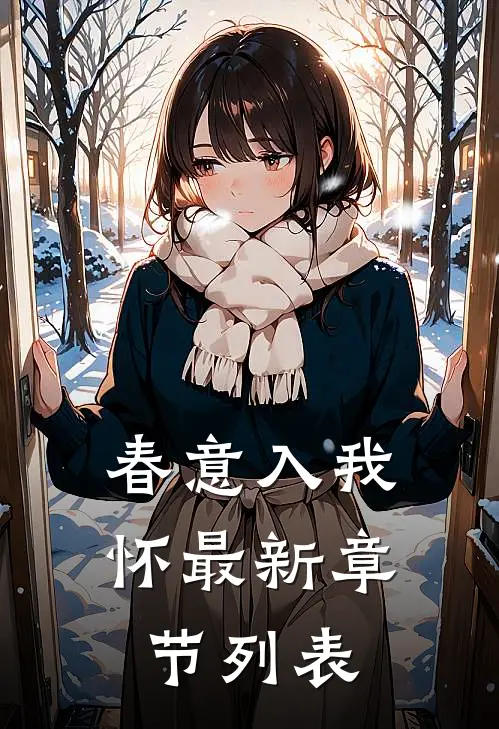 春意入我怀最新章节列表