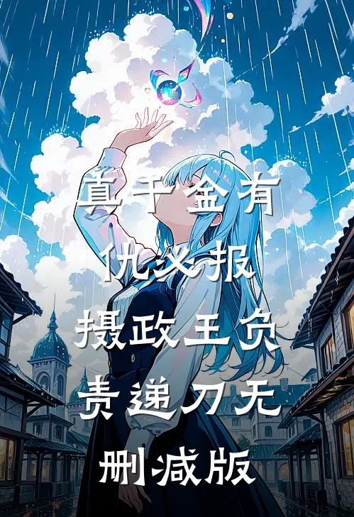 真千金有仇必报，摄政王负责递刀无删减版