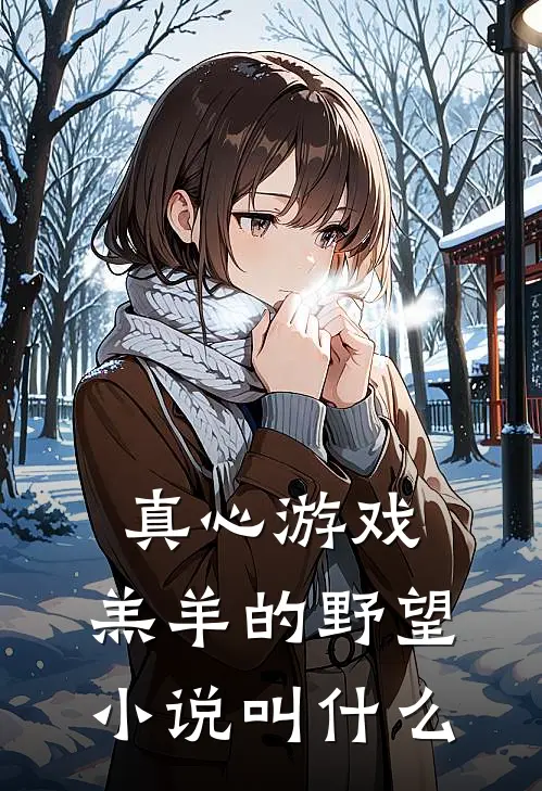 真心游戏：羔羊的野望小说叫什么