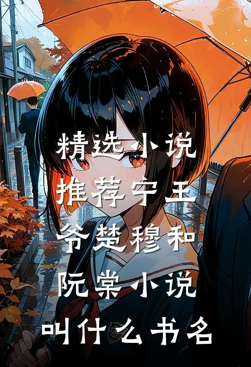 精选小说推荐宁王爷楚穆和阮棠小说,叫什么书名