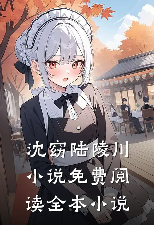 沈窈陆陵川小说免费阅读全本小说