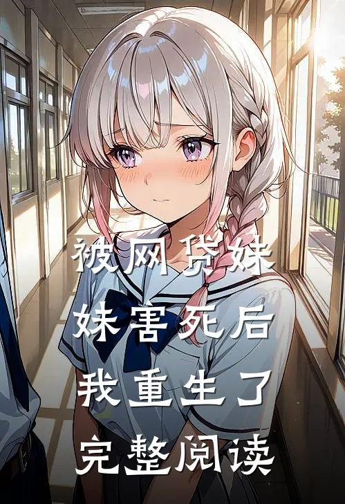 被网贷妹妹害死后我重生了完整阅读