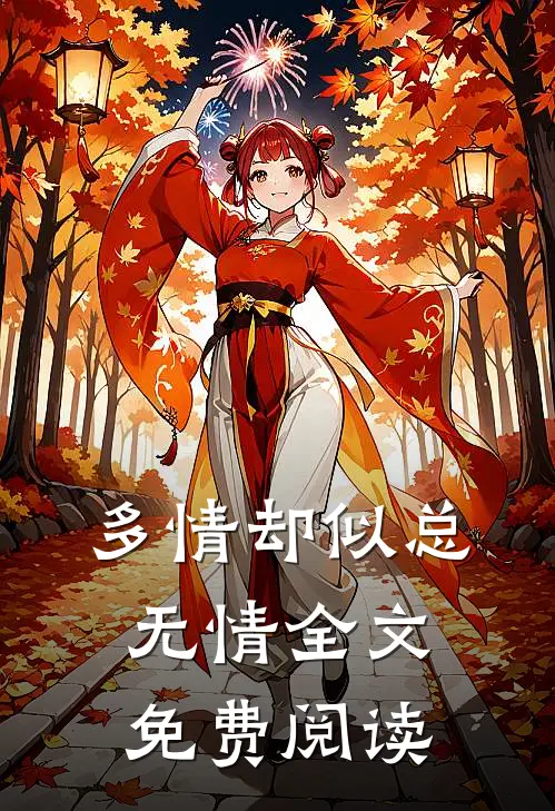 多情却似总无情全文免费阅读