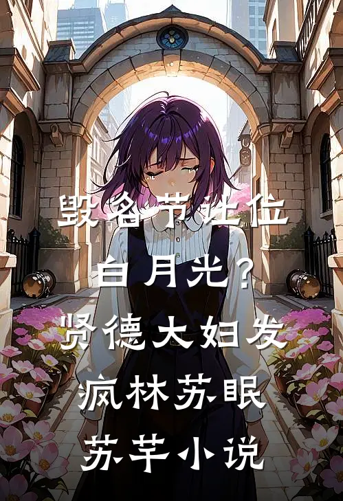 毁名节让位白月光？贤德大妇发疯林苏眠苏芊小说