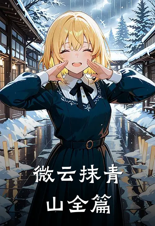 微云抹青山全篇