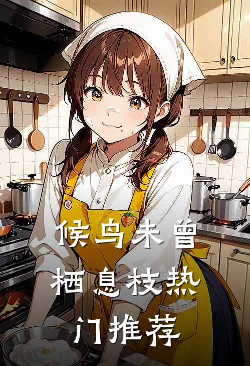 候鸟未曾栖息枝热门推荐