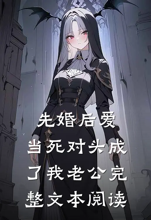 先婚后爱：当死对头成了我老公完整文本阅读