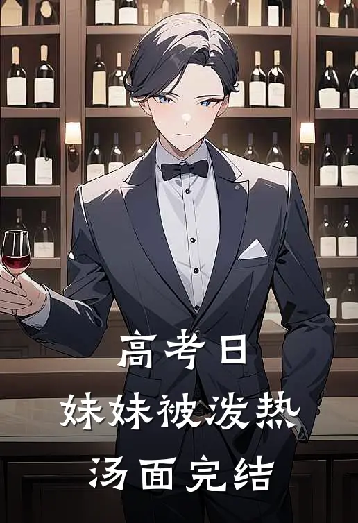 高考日，妹妹被泼热汤面完结