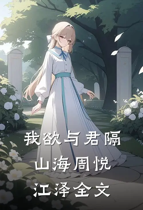 我欲与君隔山海周悦江泽全文