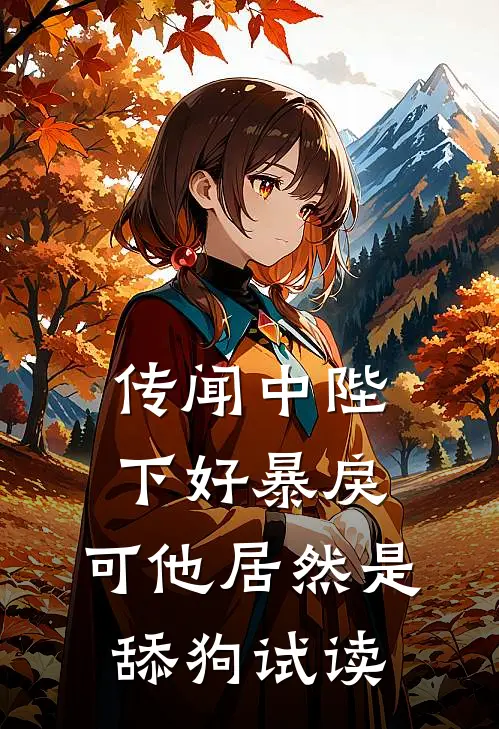 传闻中陛下好暴戾，可他居然是舔狗试读