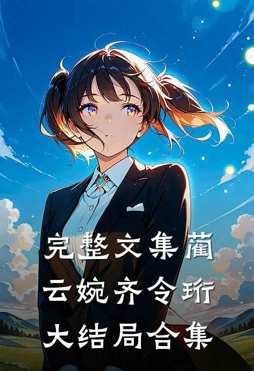 完整文集蔺云婉齐令珩大结局合集